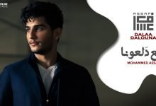 كلمات اغنية دلع دلعونا محمد عساف