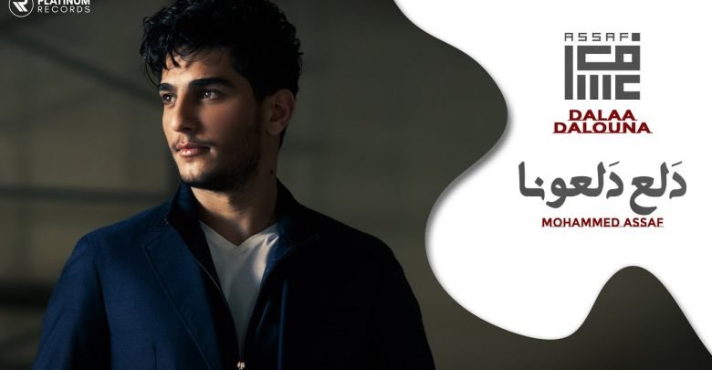 كلمات اغنية دلع دلعونا محمد عساف