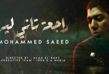 كلمات اغنية راجعة تاني ليه محمد سعيد