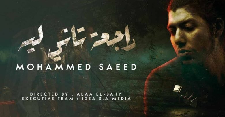 كلمات اغنية راجعة تاني ليه محمد سعيد