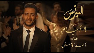 كلمات اغنية رضوان انتقم من اخواته في 9 ايام احمد كامل
