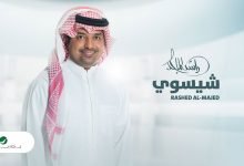 كلمات اغنية شيسوي راشد الماجد