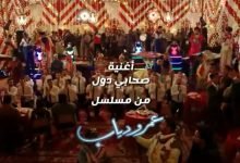 كلمات اغنية صحابي دول محمود الليثي