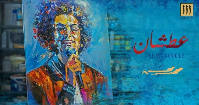 كلمات اغنية عطشان محمد محسن