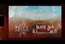 كلمات اغنية في وسط السكة بلاك تيما