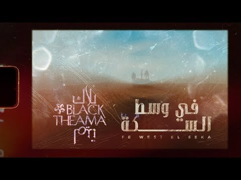 كلمات اغنية في وسط السكة بلاك تيما