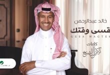 كلمات اغنية قسى وقتك خالد عبدالرحمن