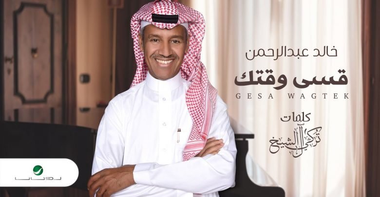 كلمات اغنية قسى وقتك خالد عبدالرحمن
