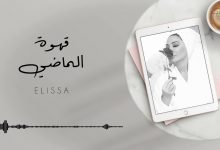 كلمات اغنية قهوة الماضي اليسا