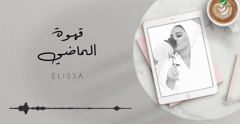 كلمات اغنية قهوة الماضي اليسا