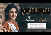 كلمات اغنية كتب التاريخ ياسمين علي