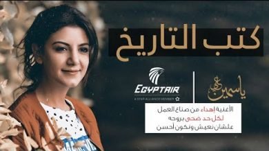 كلمات اغنية كتب التاريخ ياسمين علي