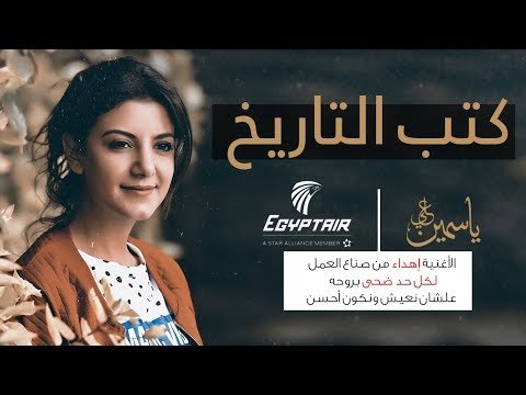 كلمات اغنية كتب التاريخ ياسمين علي