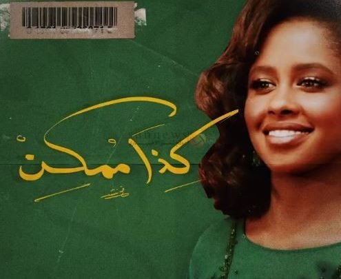 كلمات اغنية كذا ممكن داليا مبارك