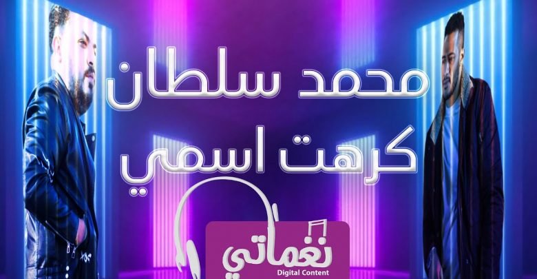 كلمات اغنية كرهت اسمي محمد سلطان