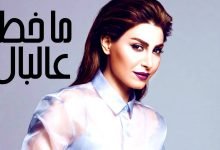 كلمات اغنية ماخطر عالبال يارا
