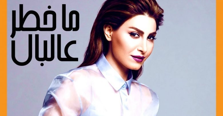 كلمات اغنية ماخطر عالبال يارا
