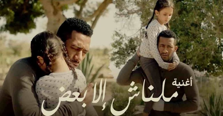 كلمات اغنية مالناش الا بعض احمد سعد