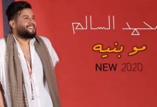 كلمات اغنية مو بنيه محمد السالم
