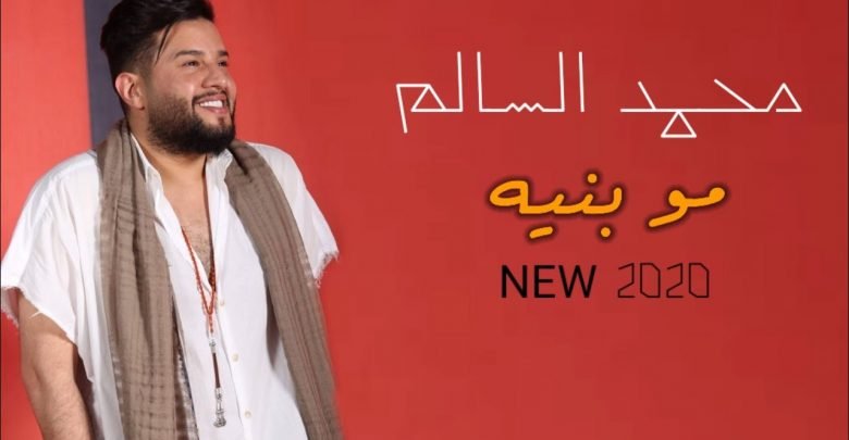 كلمات اغنية مو بنيه محمد السالم