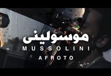 كلمات اغنية موسولينى عفروتو
