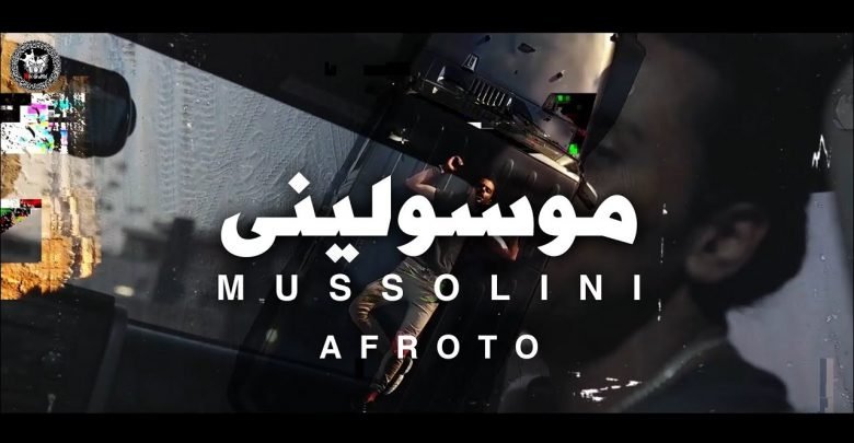 كلمات اغنية موسولينى عفروتو