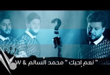 كلمات اغنية نعم احبك محمد السالم