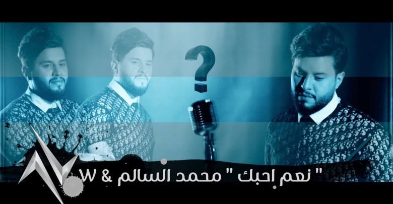 كلمات اغنية نعم احبك محمد السالم