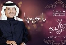 كلمات اغنية يا جرحها محمد عبده