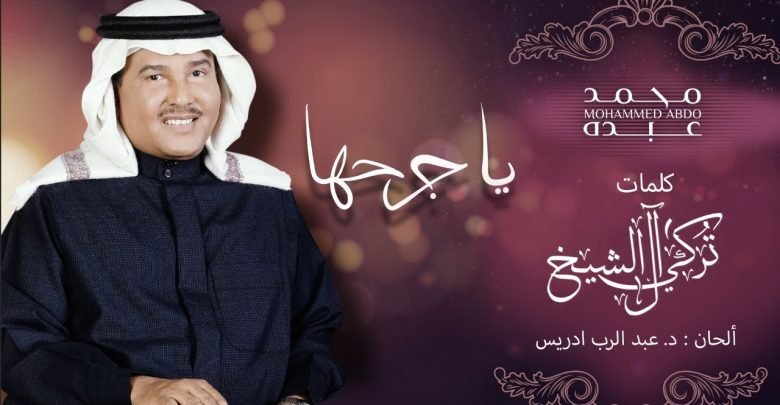 كلمات اغنية يا جرحها محمد عبده