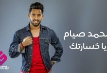 كلمات اغنية يا خسارتك محمد صيام
