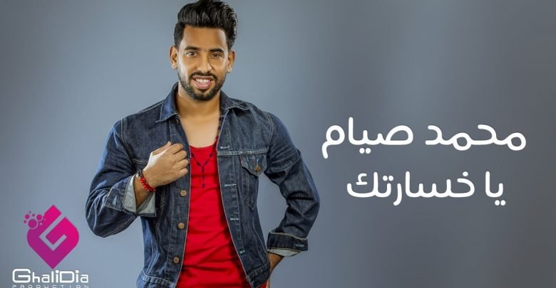 كلمات اغنية يا خسارتك محمد صيام