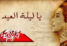 كلمات اغنية يا ليلة العيد ام كلثوم