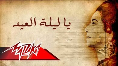 كلمات اغنية يا ليلة العيد ام كلثوم