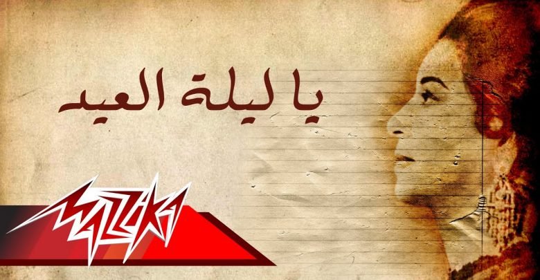 كلمات اغنية يا ليلة العيد ام كلثوم