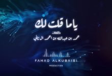 كلمات اغنية ياما قلت لك فهد الكبيسي