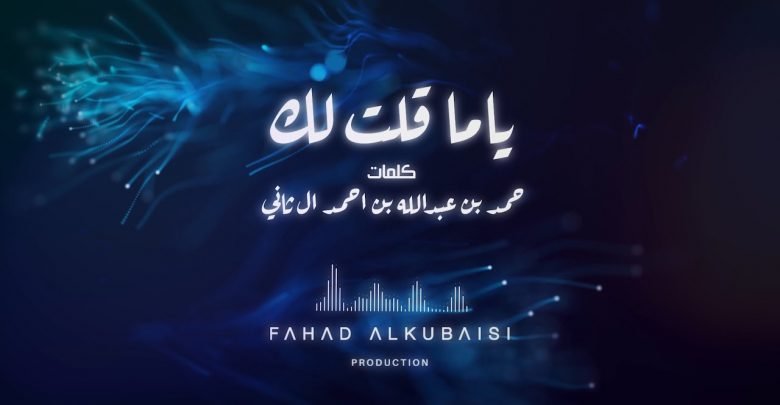 كلمات اغنية ياما قلت لك فهد الكبيسي