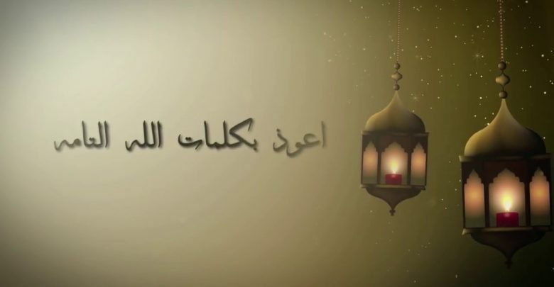 كلمات دعاء اعوذ بكلمات الله نداء شرارة