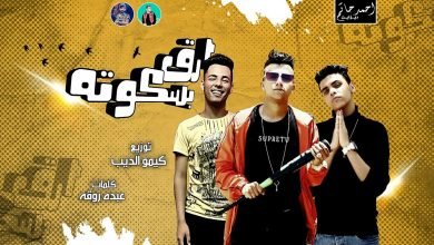 كلمات مهرجان ارق بسكوته عصام صاصا