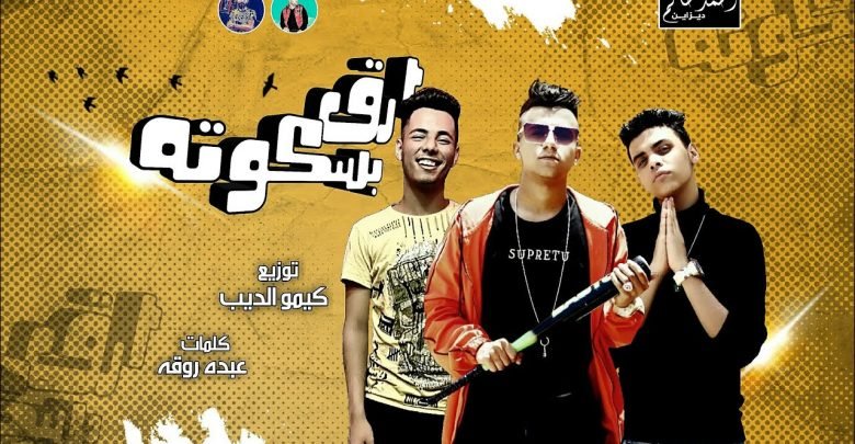 كلمات مهرجان ارق بسكوته عصام صاصا
