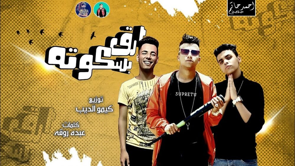 كلمات مهرجان ارق بسكوته عصام صاصا scaled