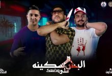 كلمات مهرجان البس سكينه علي وضعك فيلو ابو ليلة ميسرة 2020