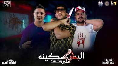 كلمات مهرجان البس سكينه علي وضعك فيلو ابو ليلة ميسرة 2020