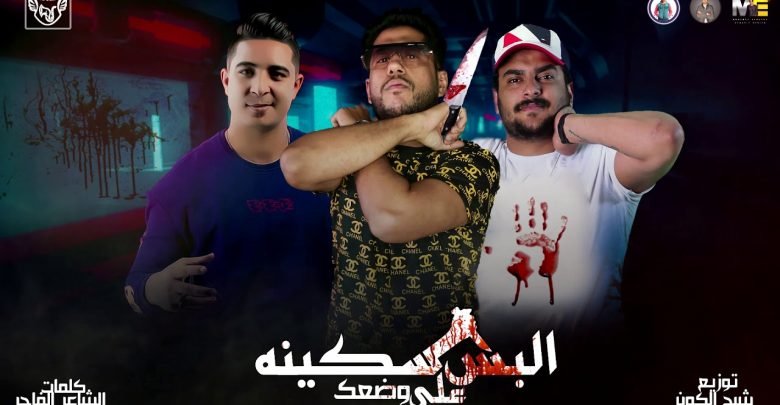كلمات مهرجان البس سكينه علي وضعك فيلو ابو ليلة ميسرة 2020