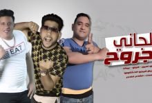 كلمات مهرجان الجاني مجروح حمو بيكا مودي امين فيلو 2020