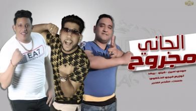 كلمات مهرجان الجاني مجروح حمو بيكا مودي امين فيلو 2020