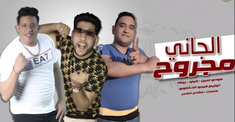كلمات مهرجان الجاني مجروح حمو بيكا مودي امين فيلو 2020