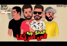 كلمات مهرجان الدخلاوية في امريكا 2 لو كنت قدي فريق الاحلام
