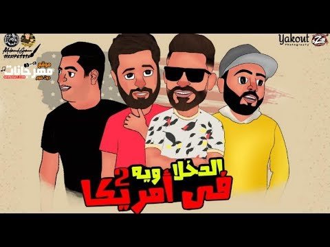 كلمات مهرجان الدخلاوية في امريكا 2 لو كنت قدي فريق الاحلام