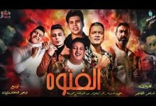 كلمات مهرجان الفتوة حمو بيكا وحسن شاكوش